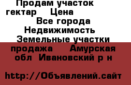 Продам участок 15.3 гектар  › Цена ­ 1 000 000 - Все города Недвижимость » Земельные участки продажа   . Амурская обл.,Ивановский р-н